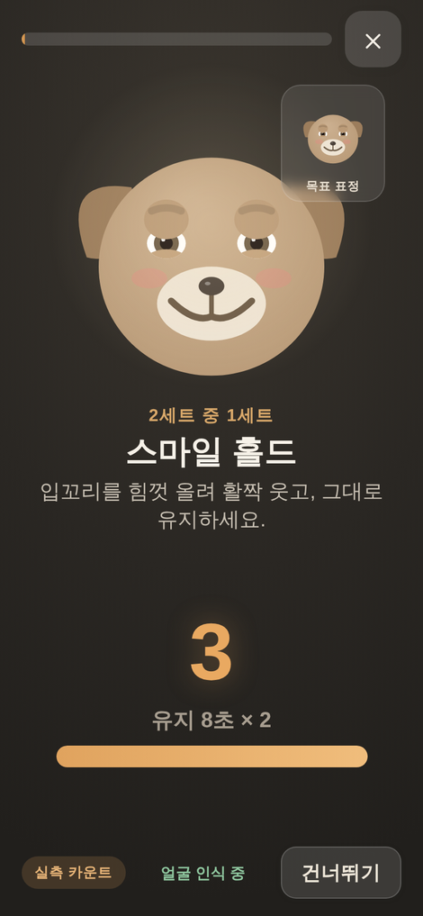 운동 화면 — 목표 표정 가이드와 실시간 카운트